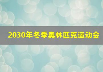 2030年冬季奥林匹克运动会