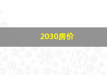 2030房价