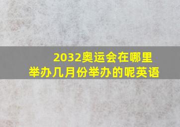 2032奥运会在哪里举办几月份举办的呢英语