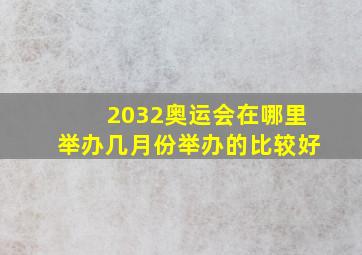 2032奥运会在哪里举办几月份举办的比较好