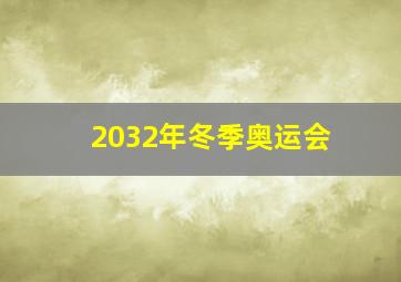 2032年冬季奥运会