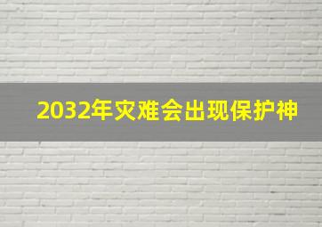 2032年灾难会出现保护神