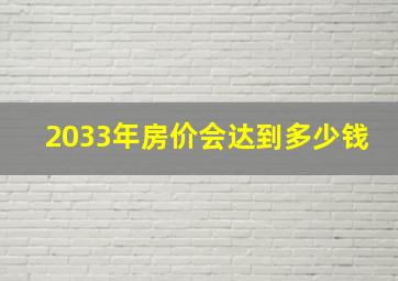 2033年房价会达到多少钱