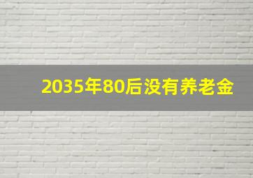 2035年80后没有养老金