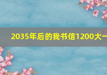 2035年后的我书信1200大一