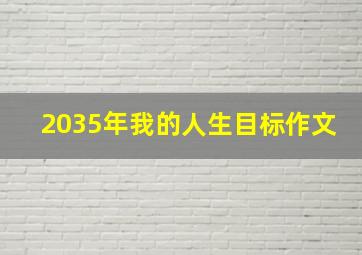 2035年我的人生目标作文