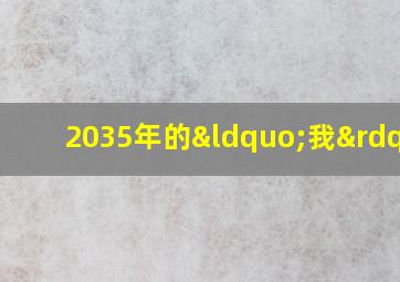 2035年的“我”