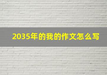 2035年的我的作文怎么写