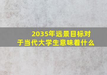 2035年远景目标对于当代大学生意味着什么