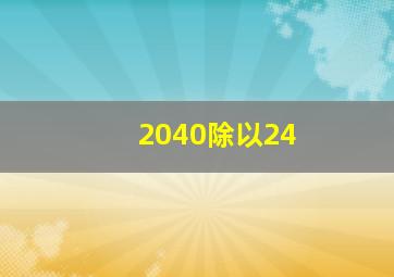 2040除以24