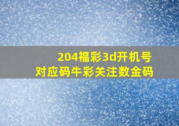 204福彩3d开机号对应码牛彩关注数金码