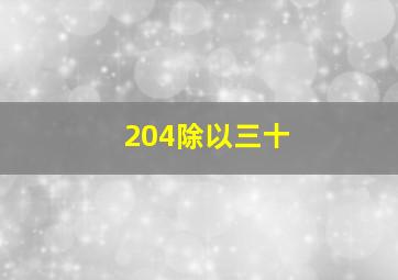 204除以三十