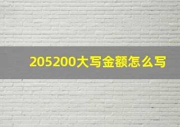 205200大写金额怎么写