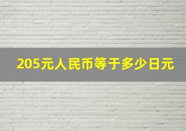 205元人民币等于多少日元