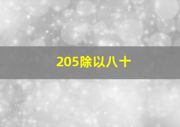 205除以八十