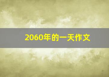 2060年的一天作文