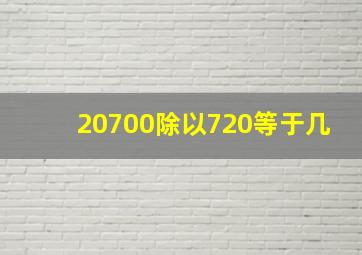 20700除以720等于几