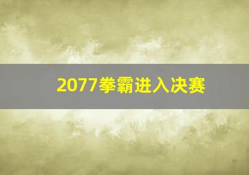 2077拳霸进入决赛