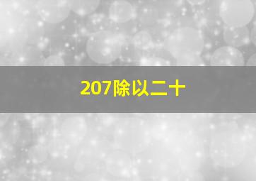 207除以二十