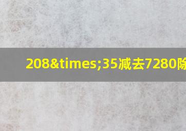 208×35减去7280除以2