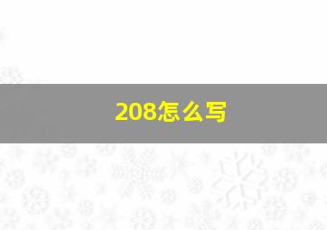 208怎么写