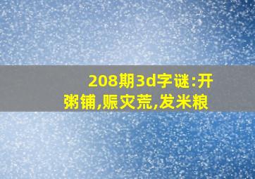 208期3d字谜:开粥铺,赈灾荒,发米粮