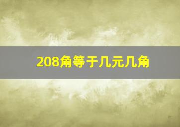 208角等于几元几角