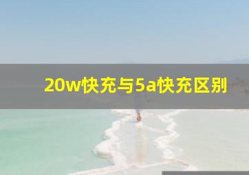 20w快充与5a快充区别