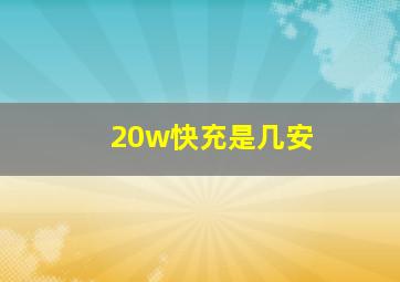 20w快充是几安