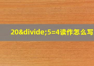 20÷5=4读作怎么写或