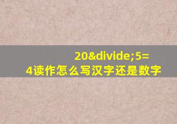 20÷5=4读作怎么写汉字还是数字