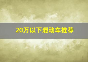 20万以下混动车推荐