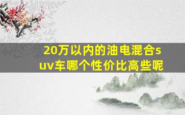 20万以内的油电混合suv车哪个性价比高些呢