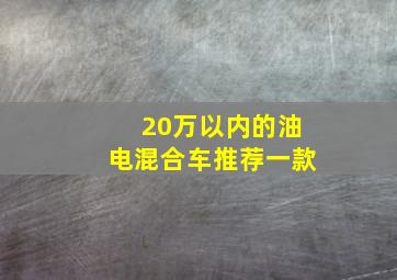 20万以内的油电混合车推荐一款