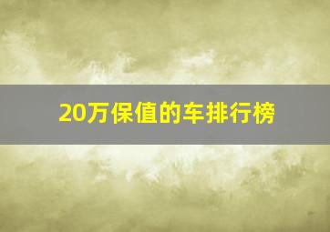 20万保值的车排行榜