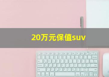 20万元保值suv