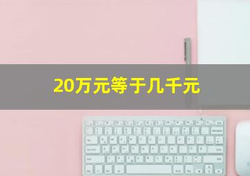 20万元等于几千元