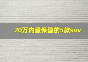 20万内最保值的5款suv