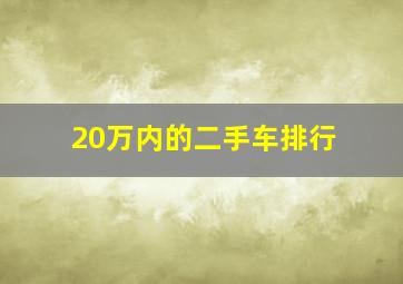 20万内的二手车排行