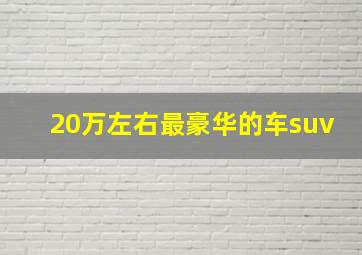 20万左右最豪华的车suv