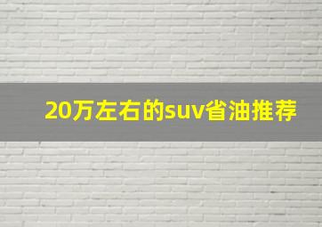 20万左右的suv省油推荐