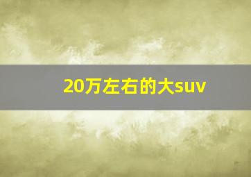 20万左右的大suv