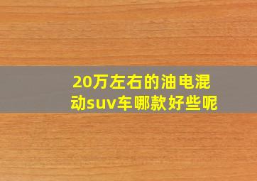 20万左右的油电混动suv车哪款好些呢