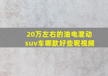 20万左右的油电混动suv车哪款好些呢视频