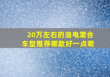 20万左右的油电混合车型推荐哪款好一点呢