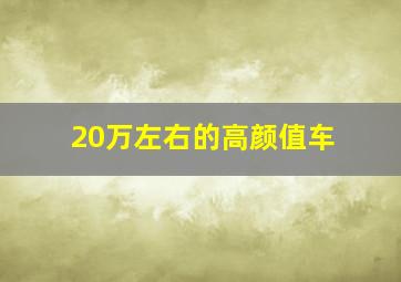 20万左右的高颜值车