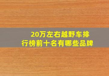 20万左右越野车排行榜前十名有哪些品牌