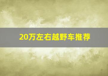 20万左右越野车推荐