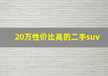 20万性价比高的二手suv