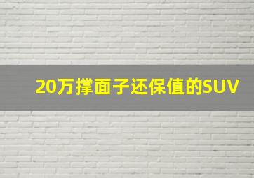 20万撑面子还保值的SUV